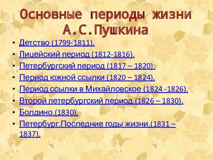 Основные периоды жизни А.С.Пушкина Детство (1799-1811). Лицейский период (1812-1816). Петербургский период (1817 –