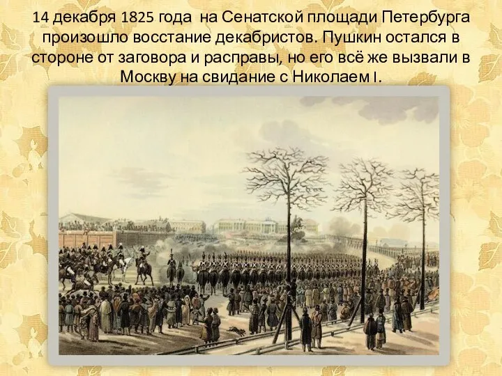 14 декабря 1825 года на Сенатской площади Петербурга произошло восстание