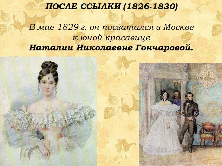 ПОСЛЕ ССЫЛКИ (1826-1830) В мае 1829 г. он посватался в Москве к юной