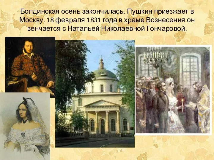 Болдинская осень закончилась. Пушкин приезжает в Москву. 18 февраля 1831