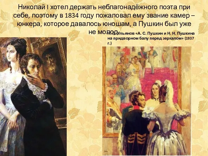 Николай I хотел держать неблагонадёжного поэта при себе, поэтому в 1834 году пожаловал
