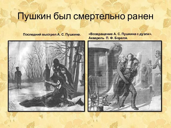 Пушкин был смертельно ранен Последний выстрел А. С. Пушкина. «Возвращение