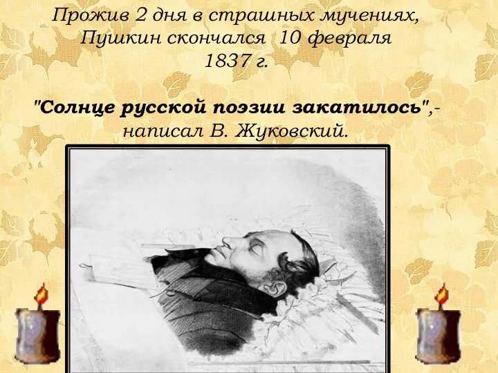Прожив 2 дня в страшных мучениях, Пушкин скончался 10 февраля 1837 г. "Солнце