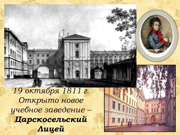 19 октября 1811 г. Открыто новое учебное заведение – Царскосельский Лицей