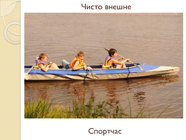 Чисто внешне Спортчас