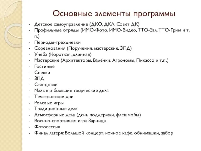 Основные элементы программы Детское самоуправление (ДКО, ДКЛ, Совет ДК) Профильные