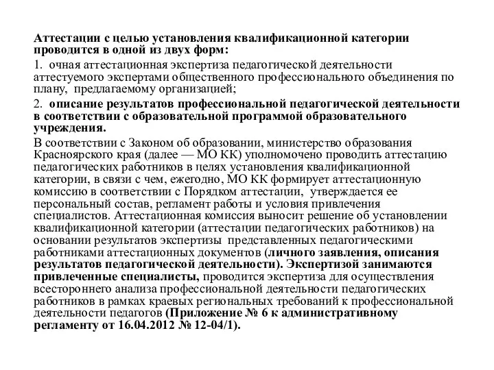 Аттестации с целью установления квалификационной категории проводится в одной из