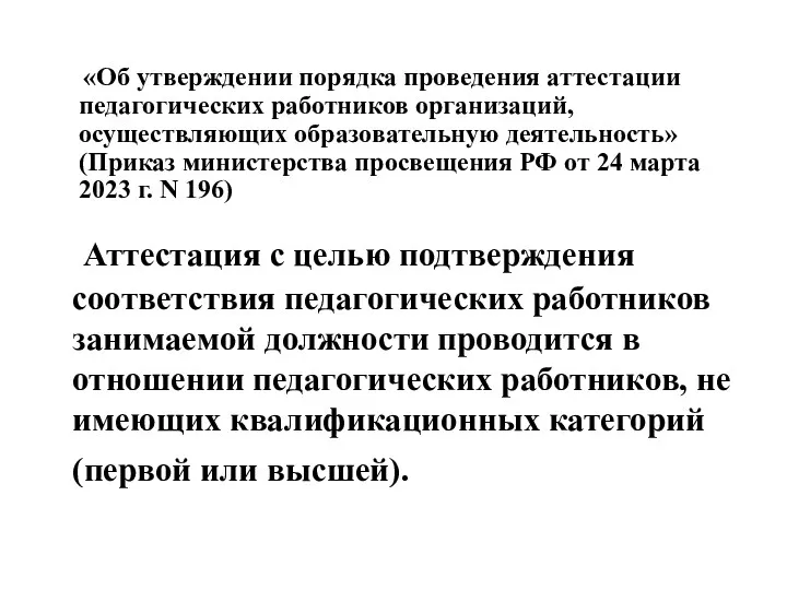 Аттестация с целью подтверждения соответствия педагогических работников занимаемой должности проводится