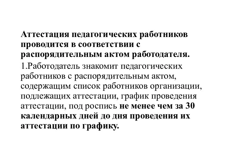 Аттестация педагогических работников проводится в соответствии с распорядительным актом работодателя.