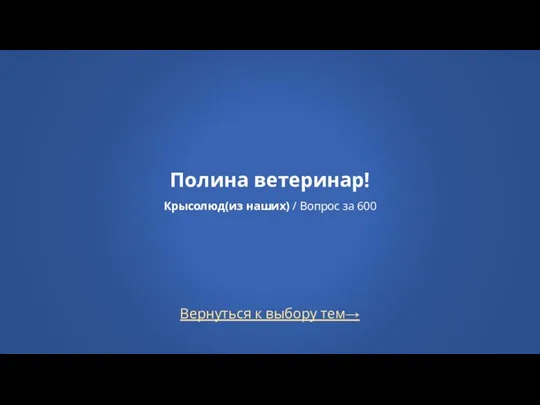 Вернуться к выбору тем→ Полина ветеринар! Крысолюд(из наших) / Вопрос за 600