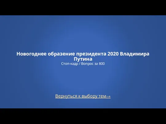 Вернуться к выбору тем→ Новогоднее образение президента 2020 Владимира Путина Стоп-кадр / Вопрос за 800