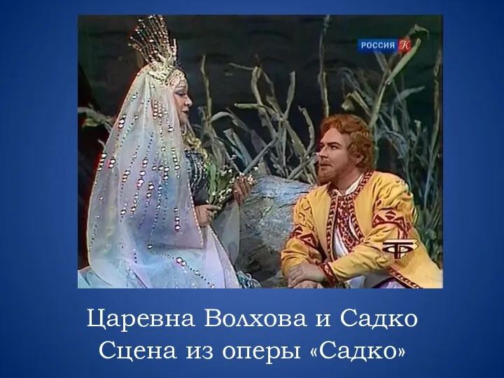 Царевна Волхова и Садко Сцена из оперы «Садко»