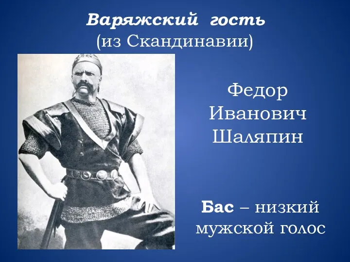 Варяжский гость (из Скандинавии) Федор Иванович Шаляпин Бас – низкий мужской голос