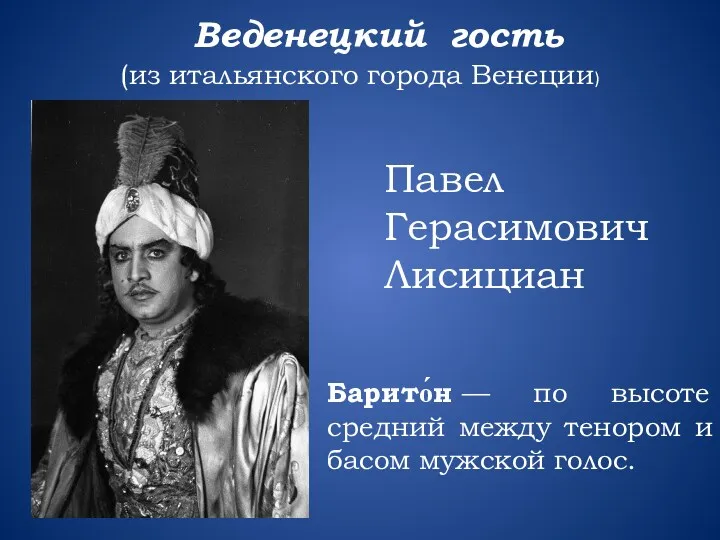 Павел Герасимович Лисициан Веденецкий гость (из итальянского города Венеции) Барито́н