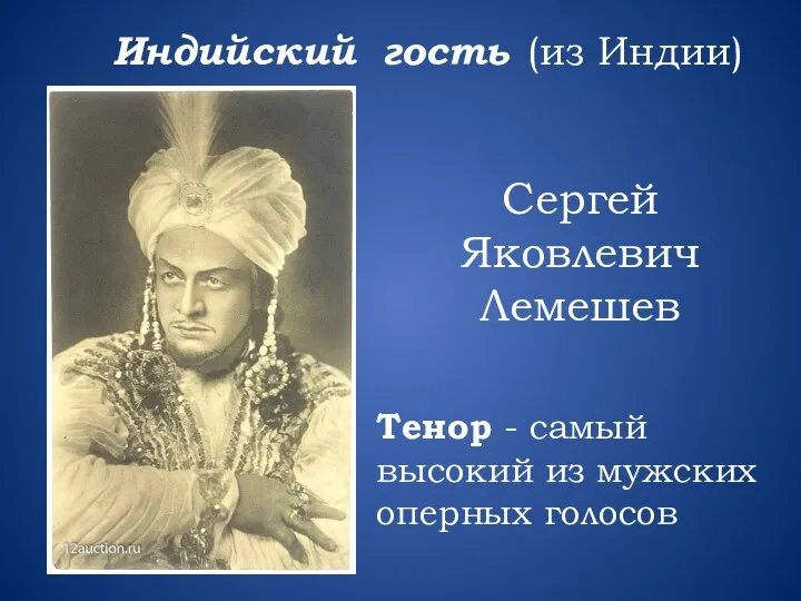 Индийский гость (из Индии) Сергей Яковлевич Лемешев Тенор - самый высокий из мужских оперных голосов