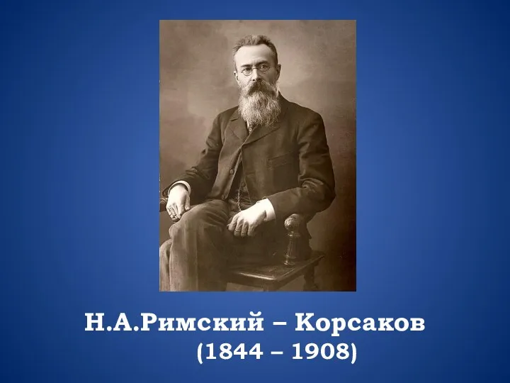 Н.А.Римский – Корсаков (1844 – 1908)