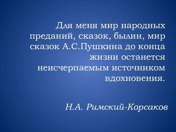 Для меня мир народных преданий, сказок, былин, мир сказок А.С.Пушкина