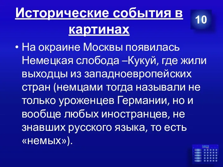 Исторические события в картинах 10 На окраине Москвы появилась Немецкая слобода –Кукуй, где