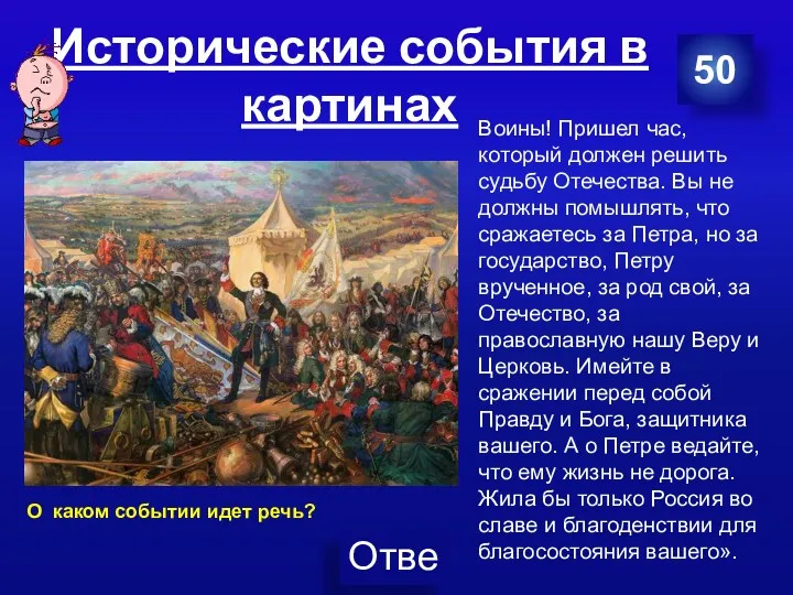 Исторические события в картинах 50 Воины! Пришел час, который должен решить судьбу Отечества.