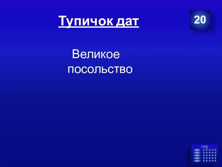 Тупичок дат Великое посольство 20