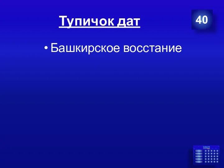 Тупичок дат Башкирское восстание 40