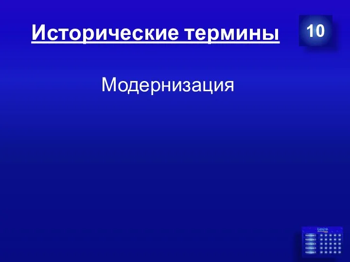 Исторические термины Модернизация 10