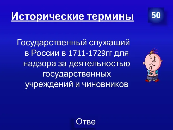 Исторические термины Государственный служащий в России в 1711-1729гг для надзора за деятельностью государственных