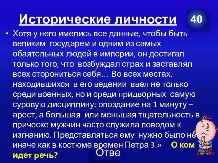 Исторические личности Хотя у него имелись все данные, чтобы быть великим государем и