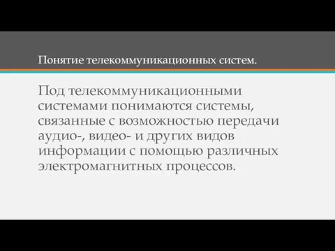 Понятие телекоммуникационных систем. Под телекоммуникационными системами понимаются системы, связанные с