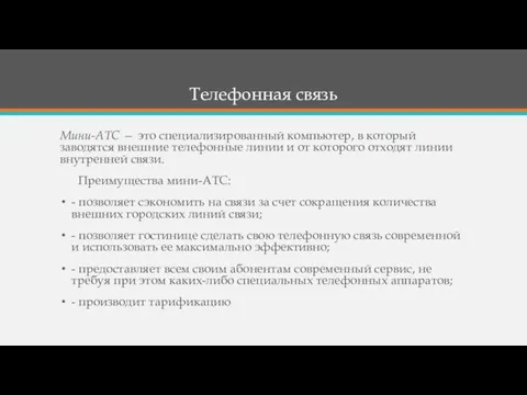 Телефонная связь Мини-АТС — это специализированный компьютер, в который заводятся