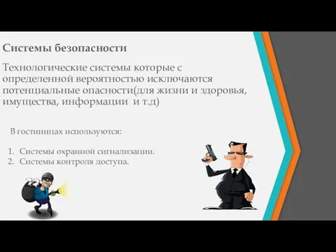 Системы безопасности Технологические системы которые с определенной вероятностью исключаются потенциальные