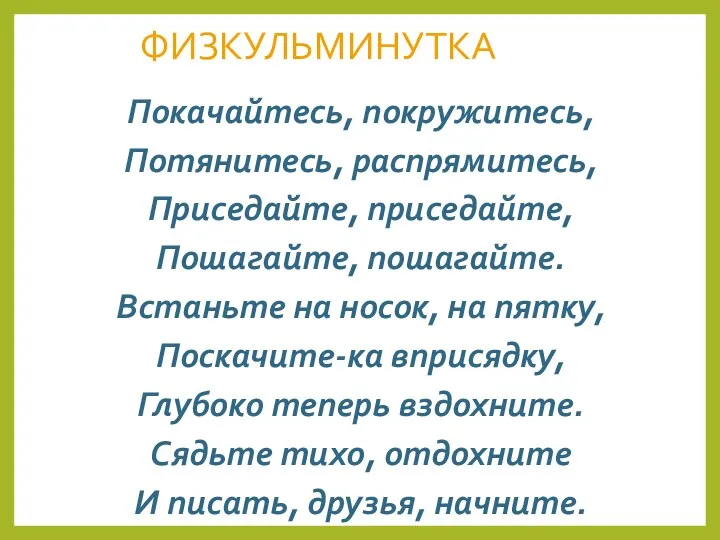 ФИЗКУЛЬМИНУТКА Покачайтесь, покружитесь, Потянитесь, распрямитесь, Приседайте, приседайте, Пошагайте, пошагайте. Встаньте