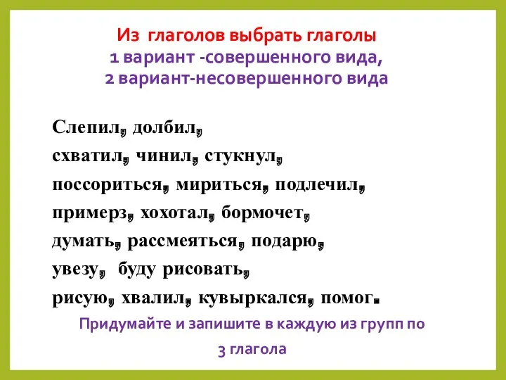 Из глаголов выбрать глаголы 1 вариант -совершенного вида, 2 вариант-несовершенного