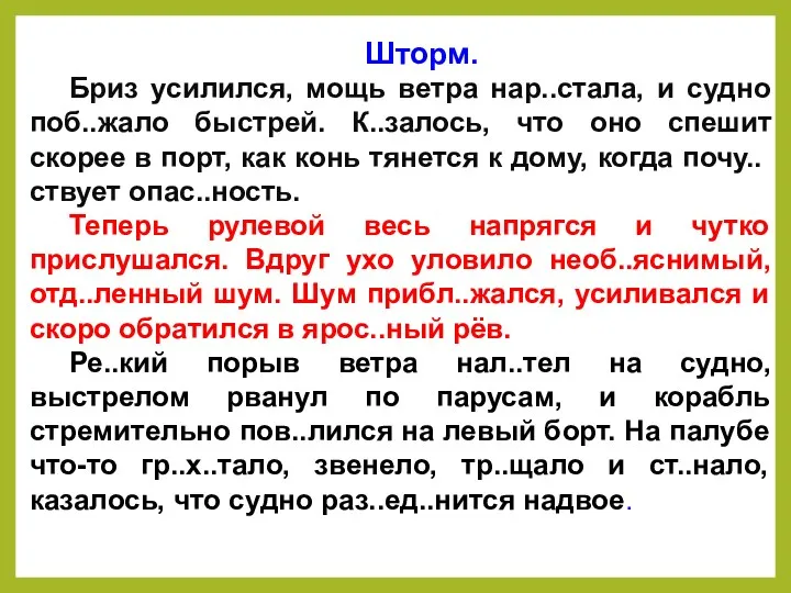 Шторм. Бриз усилился, мощь ветра нар..стала, и судно поб..жало быстрей.