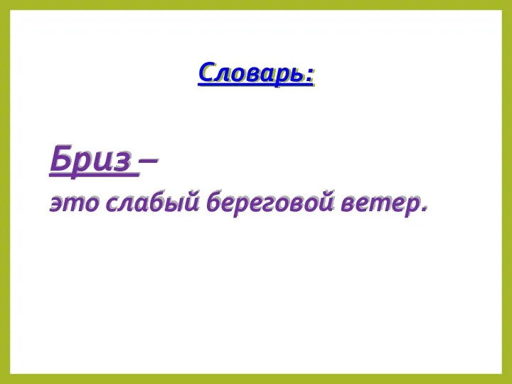 Словарь: Бриз – это слабый береговой ветер.