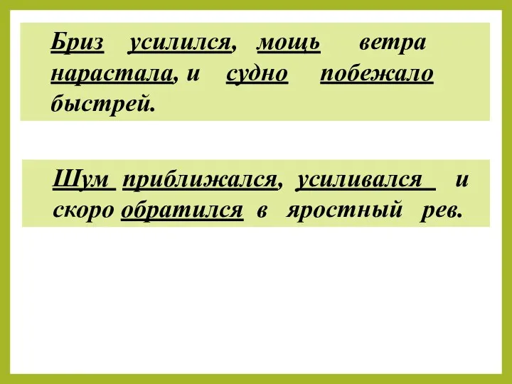 Бриз усилился, мощь ветра нарастала, и судно побежало быстрей. Шум