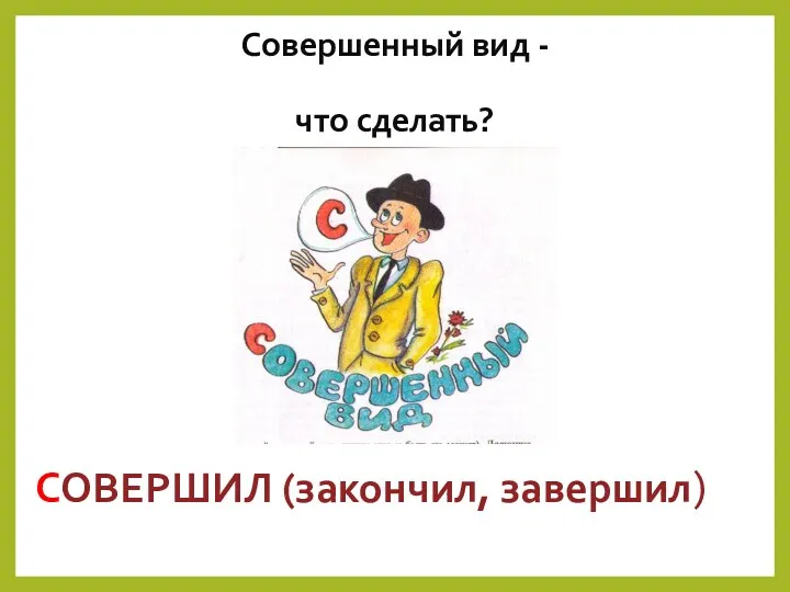 Совершенный вид - что сделать? СОВЕРШИЛ (закончил, завершил)