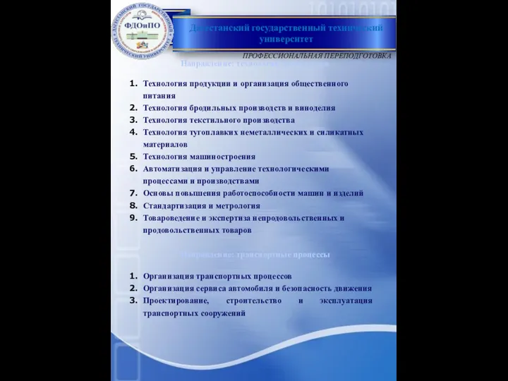 Направление: технология производств Технология продукции и организация общественного питания Технология