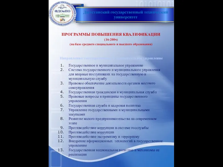 ПРОГРАММЫ ПОВЫШЕНИЯ КВАЛИФИКАЦИИ (16-200ч) (на базе среднего специального и высшего