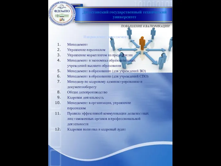 Направление: менеджмент Менеджмент Управление персоналом Управление маркетингом на предприятии Менеджмент