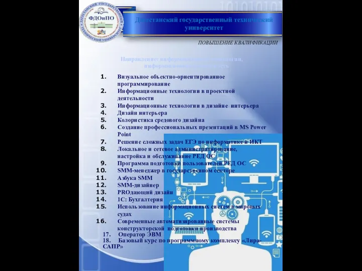 Направление: информационные технологии, информационная безопасность Визуальное объектно-ориентированное программирование Информационные технологии