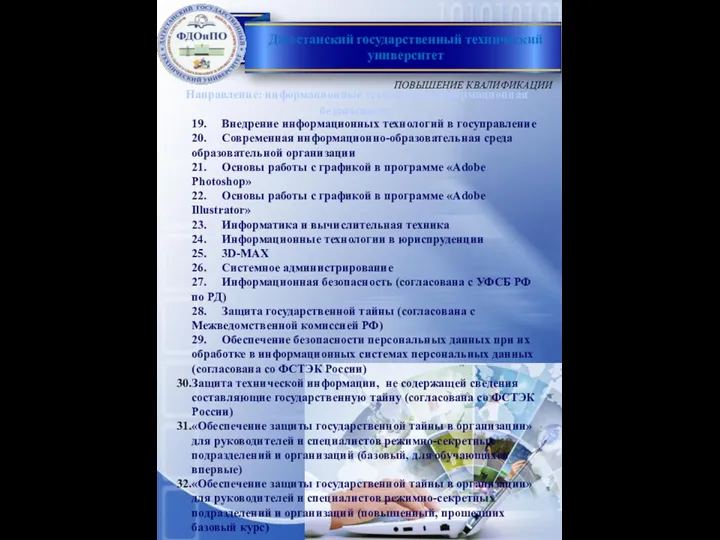 19. Внедрение информационных технологий в госуправление 20. Современная информационно-образовательная среда