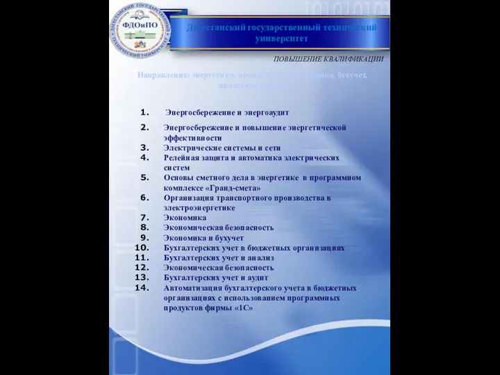 Направление: энергетика, производство, экономика, бухучет, инвестиции, налоги Энергосбережение и энергоаудит