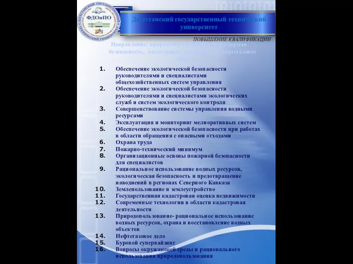 Направление: природообустройство, техносферная безопасность, кадастровая деятельность, нефтегазовое дело Обеспечение экологической