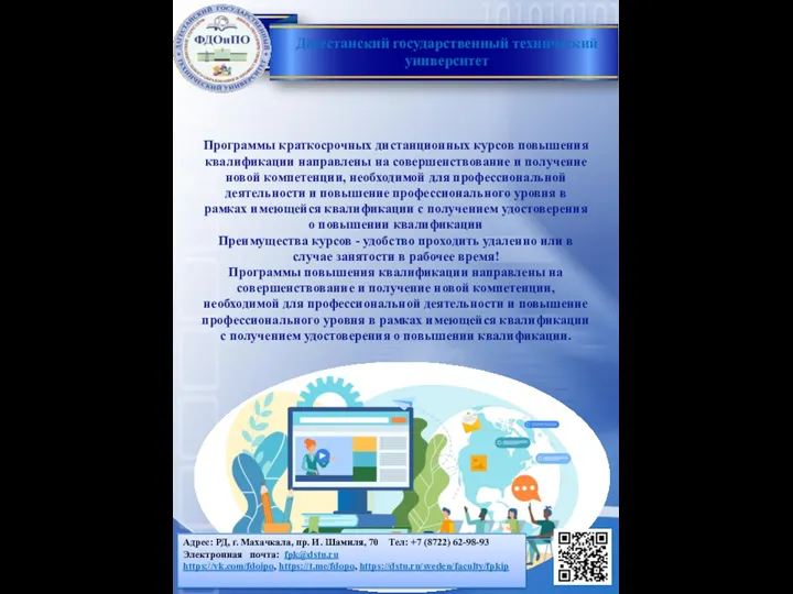 Дагестанский государственный технический университет Программы краткосрочных дистанционных курсов повышения квалификации