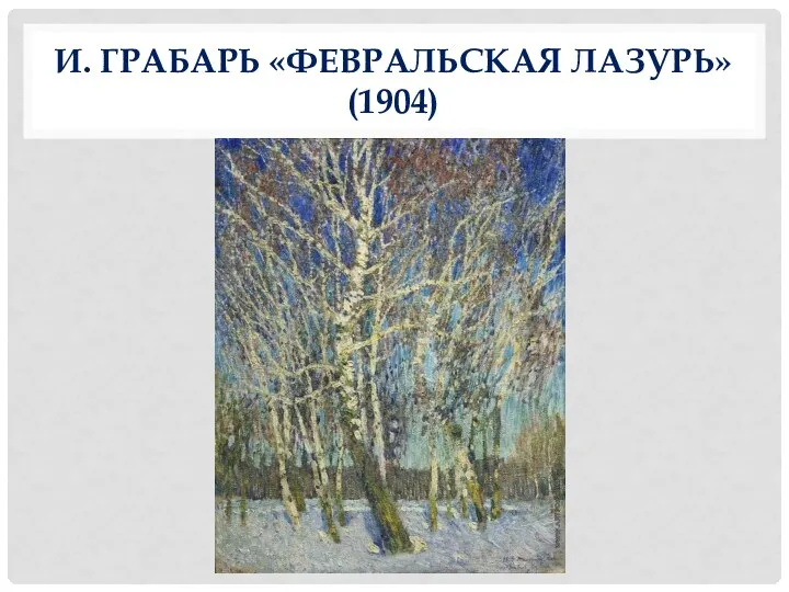 И. ГРАБАРЬ «ФЕВРАЛЬСКАЯ ЛАЗУРЬ» (1904)