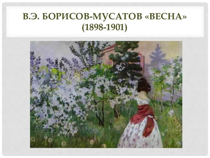 В.Э. БОРИСОВ-МУСАТОВ «ВЕСНА» (1898-1901)