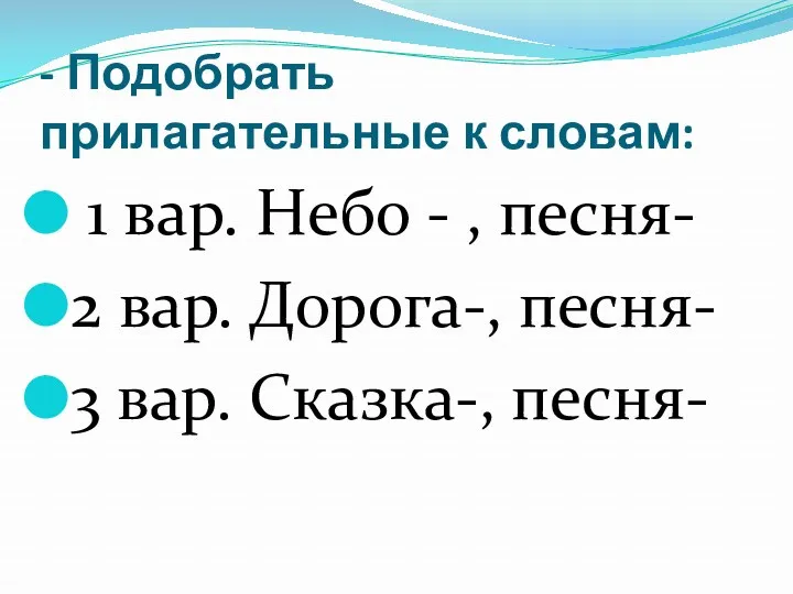 - Подобрать прилагательные к словам: 1 вар. Небо - ,