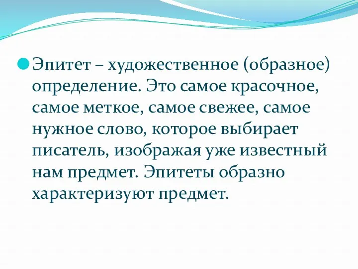 Эпитет – художественное (образное) определение. Это самое красочное, самое меткое,