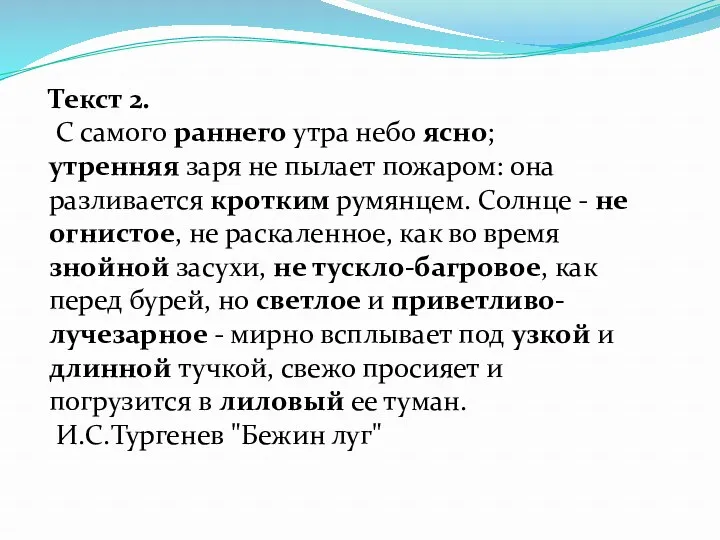 Текст 2. С самого раннего утра небо ясно; утренняя заря